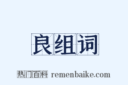 良组词是什么意思的图片